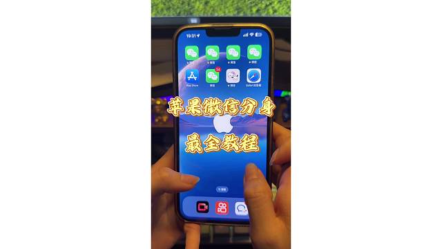 苹果微信分身教程