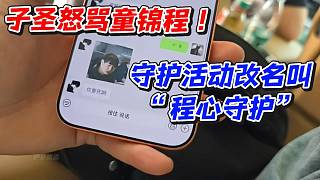 子圣怒罵童錦程！守護活動改名叫“程心守護”