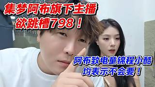 集夢阿布旗下主播欲跳槽798！阿布致電童錦程小酷均表示不會要