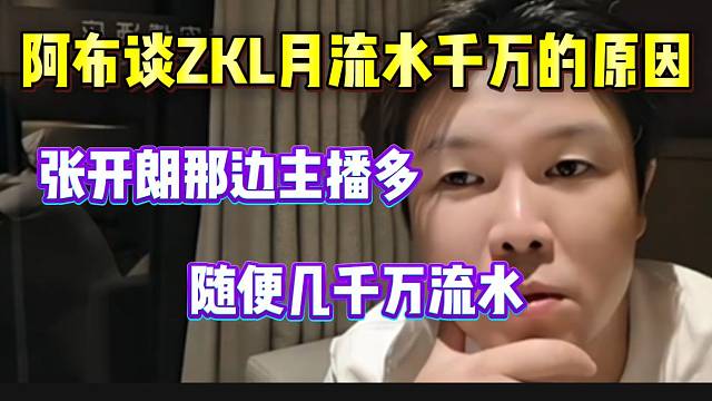 阿布谈ZKL月流水能超千万的原因：“100多个主播，随便千万流水”！