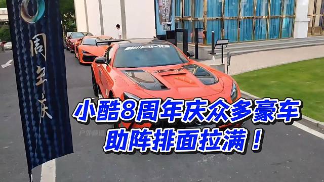 小酷8周年庆众多豪车助阵排面拉满！