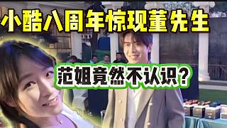 小酷八周年現(xiàn)場驚現(xiàn)千萬網(wǎng)紅“董先生”，范姐竟然不認識！