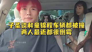 子圣談和童錦程車輛都被撞兩人都很倒霉
