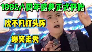 1995八周年盛典正式開始！沈不凡打頭陣爆笑走紅毯！