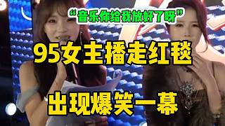 1995女主播走紅毯出現(xiàn)爆笑一幕！“音樂你給我放好了呀”！