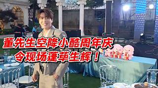 董先生空降小酷周年慶！令現(xiàn)場蓬蓽生輝