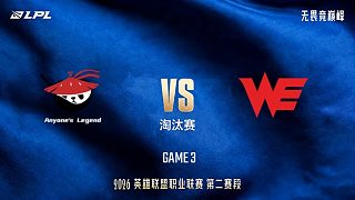 【回放】AL vs WE_3-LPL第二賽段-淘汰賽