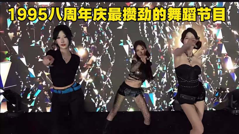 1995八周年慶最攢勁的舞蹈節(jié)目