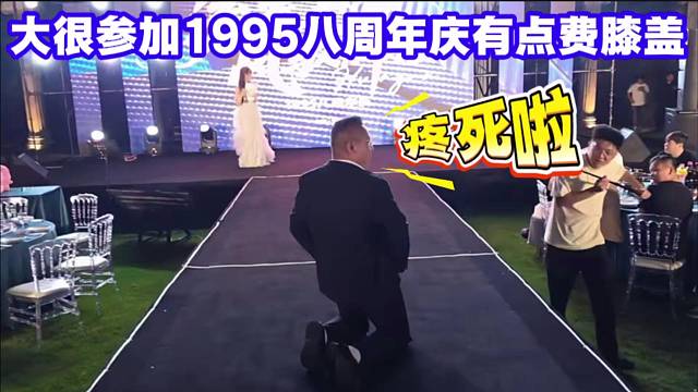 大很参加1995八周年庆有点费膝盖