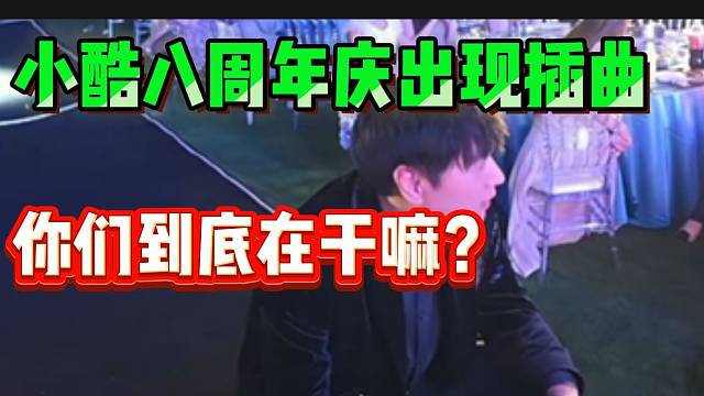 小酷八周年庆出现插曲！“你们到底在干嘛”？