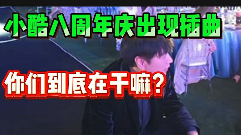 小酷八周年慶出現(xiàn)插曲！“你們到底在干嘛”？