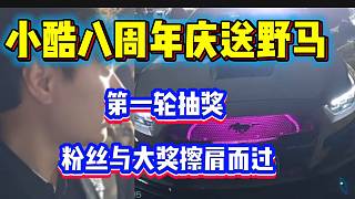小酷1995八周年慶送野馬！第一輪抽獎(jiǎng)粉絲差點(diǎn)把車帶回家！