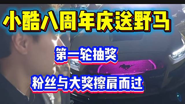 小酷1995八周年庆送野马！第一轮抽奖粉丝差点把车带回家！