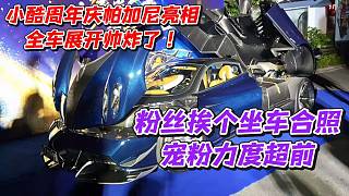 小酷周年慶帕加尼亮相全車展開帥炸了！粉絲挨個坐車合照寵粉力度超前