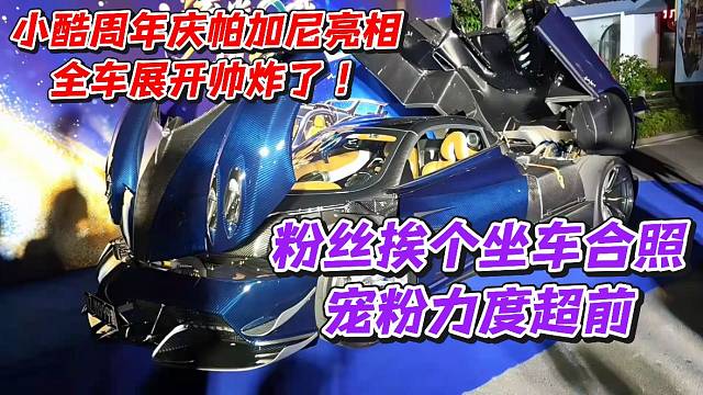 小酷周年庆帕加尼亮相全车展开帅炸了！粉丝挨个坐车合照宠粉力度超前