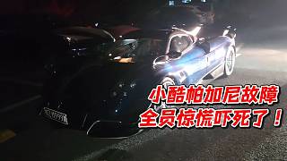 小酷帕加尼故障全員驚慌嚇死了！