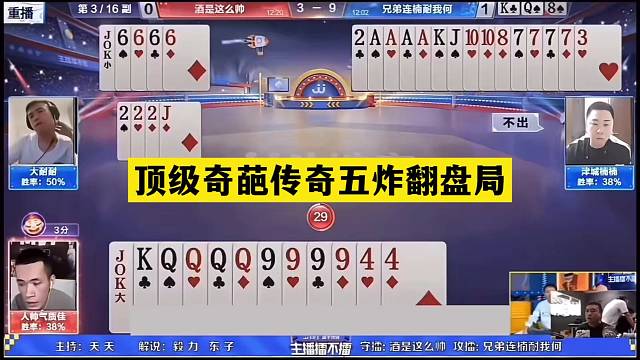 斗地主：顶级奇葩传奇五炸翻盘局！铁牌撞上小钢炮！结局惊天逆转