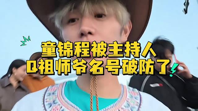 童锦程被Q祖师爷名号破防了