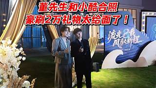 董先生和小酷合照！豪刷2萬禮物太給面了