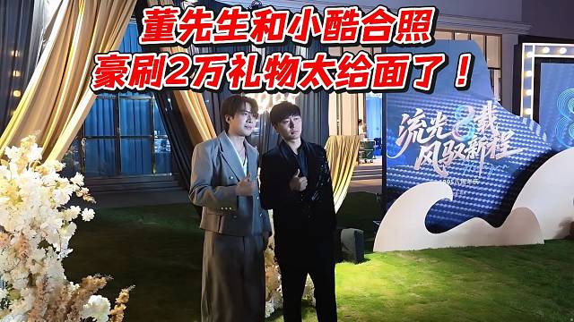 董先生和小酷合照！豪刷2万礼物太给面了