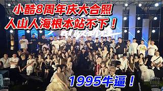 小酷8周年慶大合照人山人海根本站不下！1995牛逼