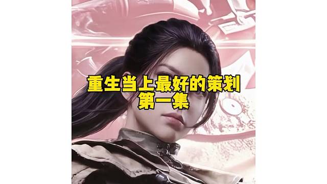 重生当上最好的策划第一集 #暗区出金联盟 #暗区突围 #暗区热门攻略