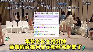 集夢會長主播燈牌童錦程直播間顯示雙方粉絲罵起來了
