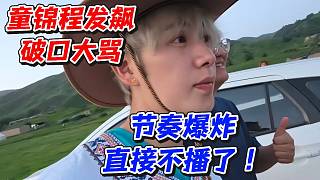童錦程發(fā)飆破口大罵！節(jié)奏爆炸直接不播了