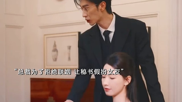 阴湿总裁对秘书又争又抢，两人就这样互钓