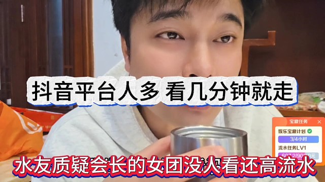 水友质疑会长的女团没人看还流水高，那个平台人多，看几分钟就走