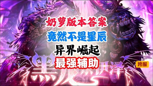 奶萝的版本答案竟然不是星辰套？ #DNF手游 #DNF手游幻梦骑旅