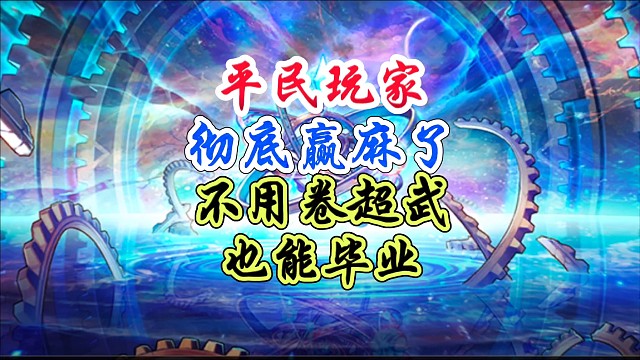 彻底赢麻了，不用卷超武也能毕业 #DNF手游 #DNF手游幻梦奇旅