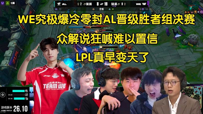 關(guān)中王來了！眾解說看WE爆冷零封AL晉級勝決，全員驚掉下巴:爽文小說都不敢這么寫