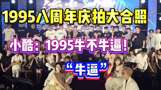 1995八周年庆拍大合照！小酷大喊：1995牛不牛逼？
