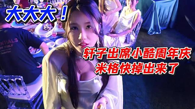 轩子出席小酷周年庆米格快掉出来了！大大大
