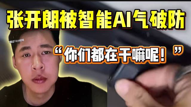 张开朗被大哥车上的智能AI气破防，差点口吐芬芳！