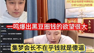 集夢會長不在乎錢就是傻杯，爆出黑豆圈錢欲望很多