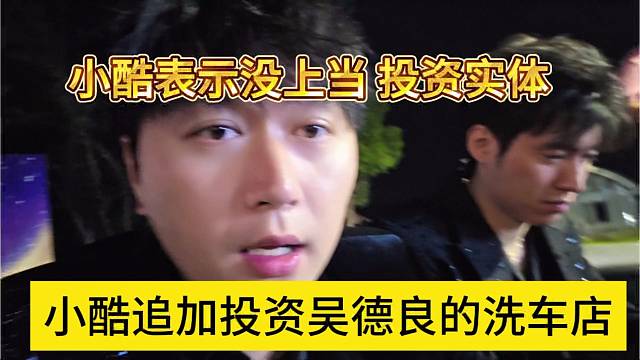 小酷追加投资吴德良的洗车店，表示没有上当，支持兄弟搞实业
