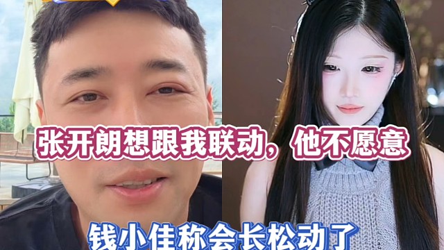 张开朗想跟我联动他不愿意，钱小佳称会长松动了！
