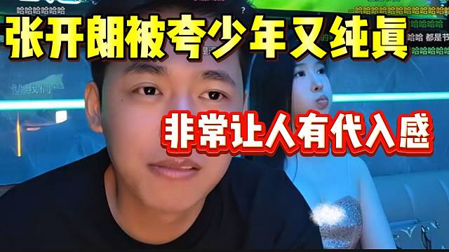 张开朗被光哥夸少年又纯真！让人很有代入感！