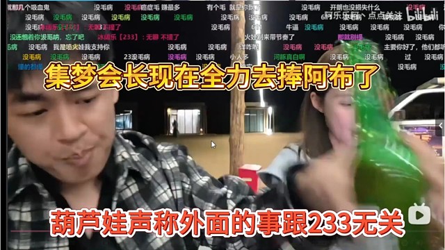 葫芦娃声称外面的事情跟233无关，集梦会长现在全力去捧阿布