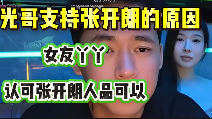 光哥這么支持張開朗的原因：“女友丫丫認可張開朗的人品”！