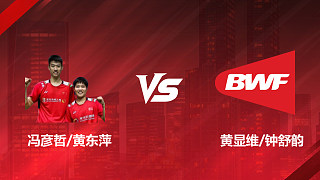 【回放】混雙 馮彥哲/黃東萍vs黃顯維/鐘舒韻 1/16賽 2026印尼羽毛球公開(kāi)賽 啊哈哈解說(shuō)