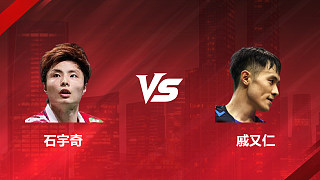 【回放】男單 石宇奇vs戚又仁 1/16賽 2026印尼羽毛球公開賽 羽羿解說