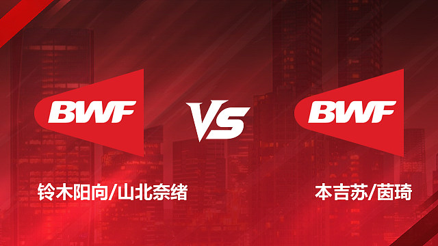 【回放】女双 铃木阳向/山北奈绪vs本吉苏/茵琦 1/16赛 2026印尼羽毛球公开赛 清流