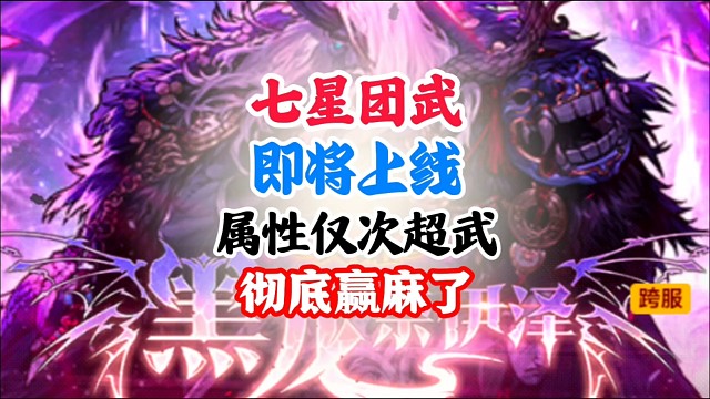 七星团武即将上线，属性仅次超武彻底赢麻了 #DNF手游 #DNF手游幻梦奇旅