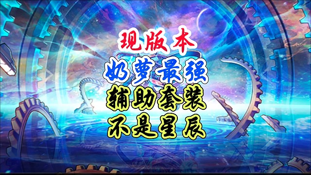 现版本奶萝最强辅助装，不是星辰套 #DNF手游 #DNF手游幻梦奇旅
