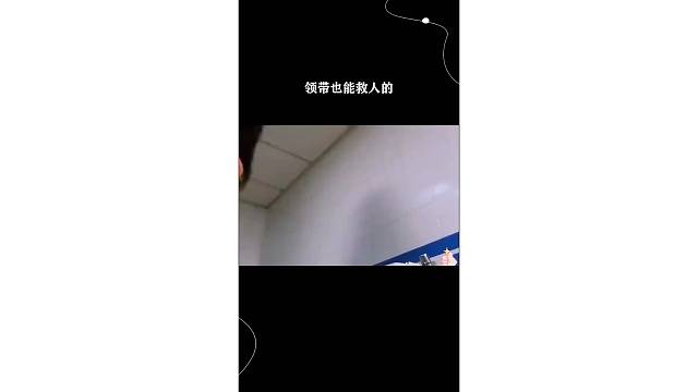 领带也能救人的
