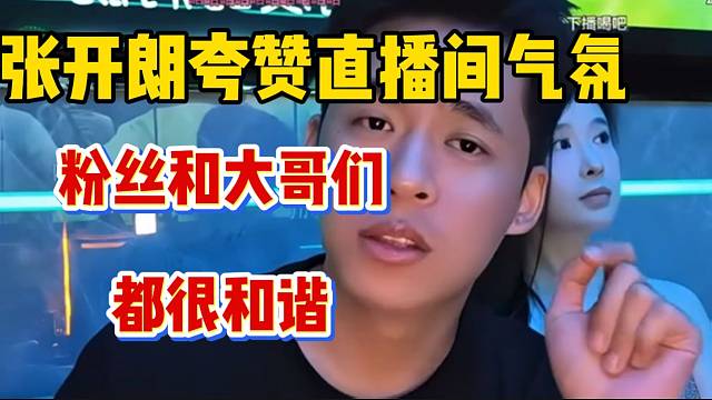 张开朗夸赞直播间氛围很好，大哥们和粉丝都很和谐！