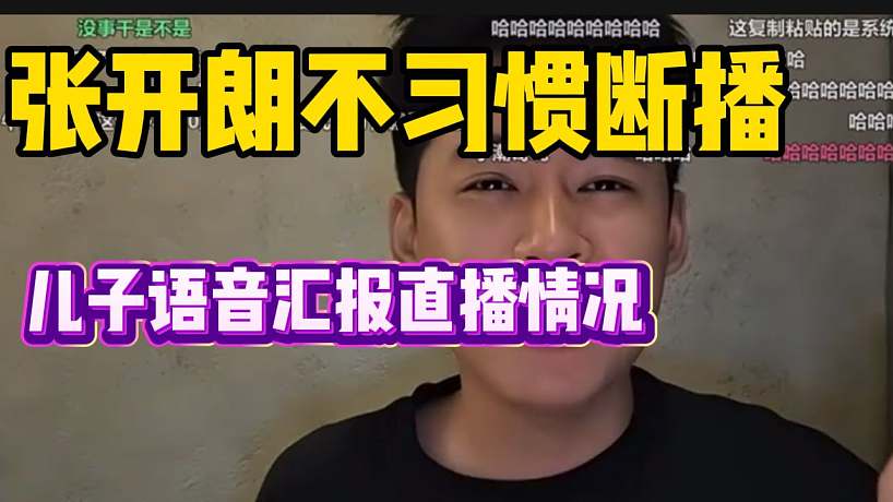 張開朗不習(xí)慣斷播！讓兒子跟大家匯報直播時間！